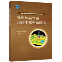 全新正版致密砂岩气藏提高采收率新技术9787518356003石油工业