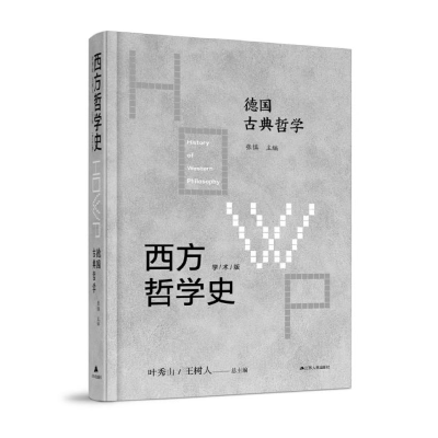 全新正版西方哲学史-德国古典哲学9787214242617江苏人民