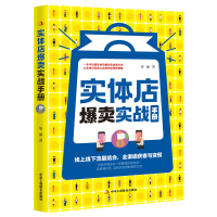 全新正版实体店爆卖实战手册9787515835860工商联