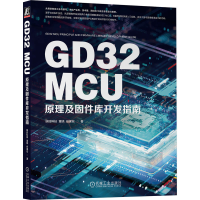 全新正版GD32MCU原理及固件库开发指南9787111719052机械工业