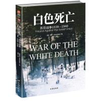 全新正版白色死亡(苏芬战争1939-1940)97875168255台海出版社