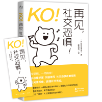 全新正版KO!再见,社交恐惧!97875101933现代出版社