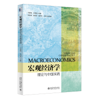 全新正版宏观经济学:理论与中国实践9787301338131北京大学