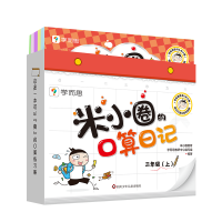 全新正版三年级(上)/米小圈的口算日记9787572810091四川少儿