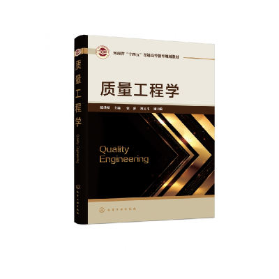 全新正版质量工程学(陈洪根)9787122425355化学工业