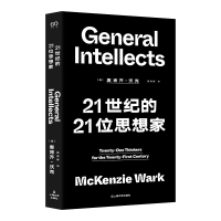 全新正版21世纪的21位思想家9787532182978上海文艺