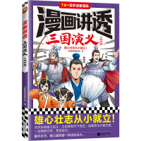 全新正版漫画讲透三国演义.火烧赤壁9787559474469江苏文艺