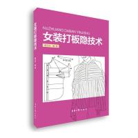 全新正版女装打板隐技术9787566918178东华大学出版社