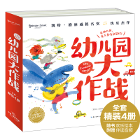 全新正版幼儿园大作战(全4册)()9787556020577长江少儿