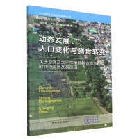 全新正版动态发展、人口变化与膳食转变9787109301313中国农业