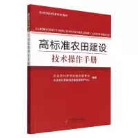 全新正版高标准农田建设技术操作手册9787109303959中国农业