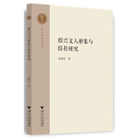 全新正版绍兴文人雅集与结社研究9787308215534浙江大学出版社