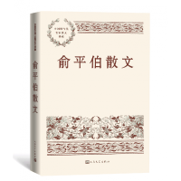 全新正版俞平伯散文9787020169009人民文学