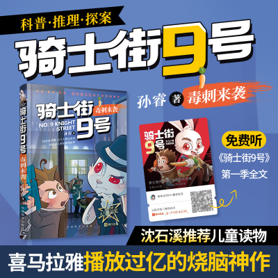 全新正版骑士街9号·毒刺来袭9787513845华语教学出版社