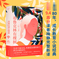 全新正版布鲁克林有棵树9787519470746光明日报