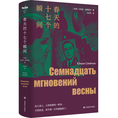 全新正版春天的十七个瞬间(独木舟译丛)9787532790937上海译文