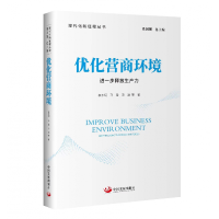 全新正版优化营商环境:进一步释放生产力9787517713579中国发展