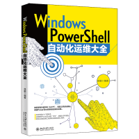 全新正版WindowsPowerShell自动化运维大全9787301334188北京大学