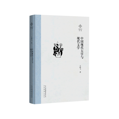 全新正版中国现代大学与现代文学9787533692476安徽教育