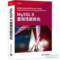 全新正版MySL8查询能优化9787302583912清华大学出版社