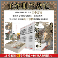 全新正版亚尔斯兰战记1-16(全16册)9787020176533人民文学