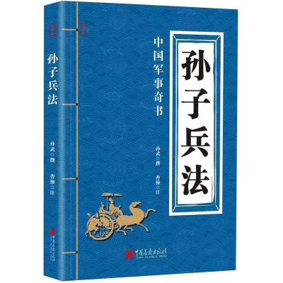 全新正版孙子兵法(典藏版)9787514602944中国画报