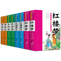 全新正版全本四大名著(共8册)9787307151017武汉大学