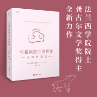 全新正版与猪同游生灵世界:全球化简史9787549639403文汇