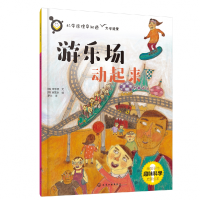 全新正版科学原理早知道--游乐场动起来9787122410115化学工业