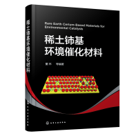 全新正版稀土铈基环境催化材料9787122413697化学工业出版社