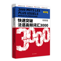 全新正版快速突破法语高频词汇3000·初级篇9787566921840东华大学