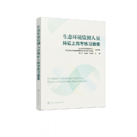 全新正版生态环境监测人员持上岗考核习题集9787122456化学工业