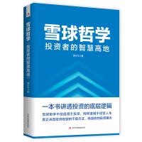 全新正版雪球哲学:者的智慧高地9787515835969中华工商联合出版社