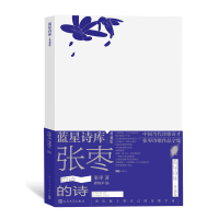 全新正版张枣的诗9787020177783人民文学
