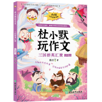 全新正版三国群英汇聚(6上)/杜小默玩作文9787572247668浙江教育