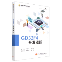 全新正版GD32F4开发进阶9787512439900北京航空航天大学