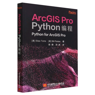 全新正版ArcGISProPython编程9787512440548北京航空航天大学