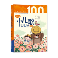 全新正版小学生小儿歌100课9787548851707济南出版社