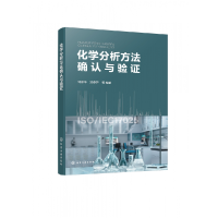 全新正版化学分析方法确认与验9787122406705化学工业