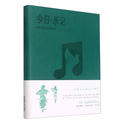 全新正版今日.乐记音乐生活工作规划手册9787569717396西南大学