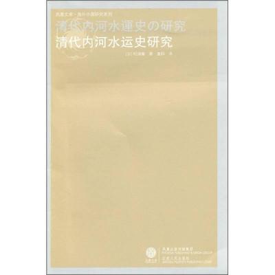 全新正版清代内河水运史研究9787214062284江苏人民出版社