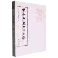 全新正版喫茶去(潮州工夫茶)/潮州文化丛书9787218157528广东人民