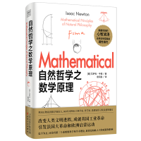 全新正版自然哲学之数学原理9787201181578天津人民