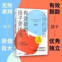 全新版母的语言:有效鼓励,孩子更9787559475275江苏文艺