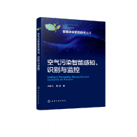 全新正版空气污染智能感知、识别与监控9787122413666化学工业