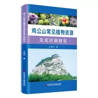 全新正版鸡公山常见植物资源及其识别研究9787518990979科技文献