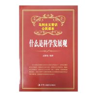 全新正版什么是科学发展观9787515808499工商联