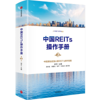 全新正版中国REITs操作手册(第二版)9787521738957中信出版社