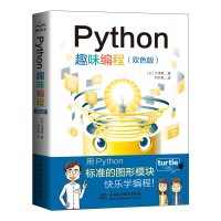 全新正版Python趣味编程(双色)9787522612768中国水利水电