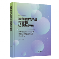 全新正版植物农产品有害物检测与控制9787122428化学工业